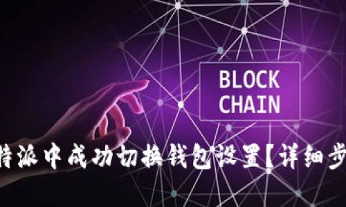 如何在B特派中成功切换钱包设置？详细步骤与指南