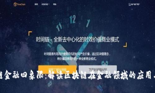 区块链金融四象限：解读区块链在金融领域的应用与影响