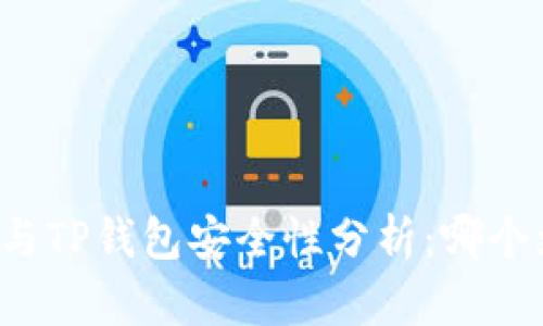 比特派与TP钱包安全性分析：哪个更安全？