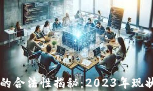
区块链游戏的合法性揭秘：2023年现状与未来展望