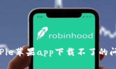 如何解决BitPie苹果app下载不了的问题：全面指南