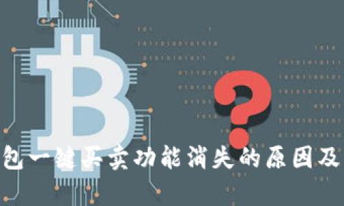 bitpie钱包一键买卖功能消失的原因及解决办法