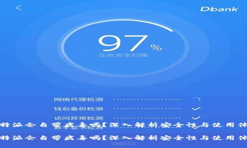 比特派会自带病毒吗？深入解析安全性与使用体验

比特派会自带病毒吗？深入解析安全性与使用体验