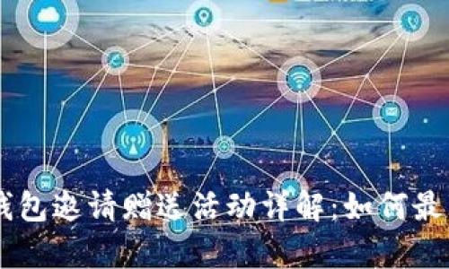 BitKeep钱包邀请赠送活动详解：如何最大化收益？