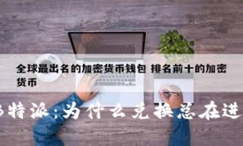 解读B特派：为什么兑换总在进行中？