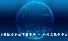 B特派安卓版下载官网 - 一站式服务平台