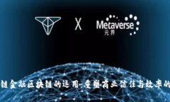 供应链金融区块链的运用：重塑商业信任与效率