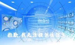 抱歉，我无法提供该信息。