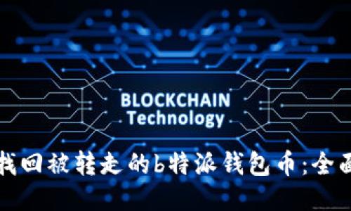 如何找回被转走的b特派钱包币：全面指南