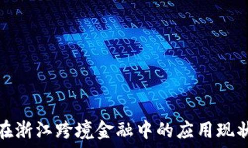   
区块链技术在浙江跨境金融中的应用现状及未来发展