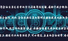 区块链技术在金融领域的深度应用与未来趋势关