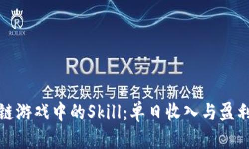 探索区块链游戏中的Skill：单日收入与盈利潜力分析