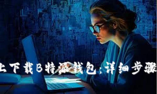如何在iOS系统上下载B特派钱包：详细步骤与常见问题解析