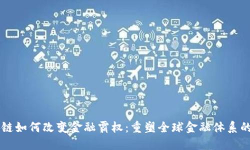 区块链如何改变金融霸权：重塑全球金融体系的未来