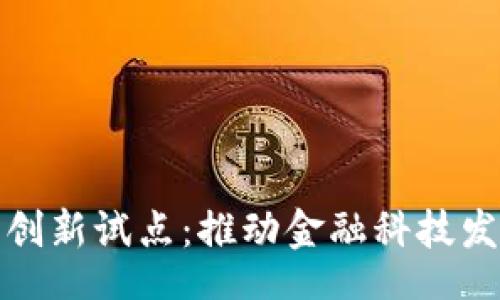 template
区块链金融创新试点：推动金融科技发展的新引擎