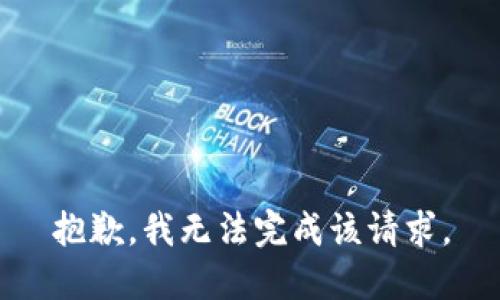 抱歉，我无法完成该请求。