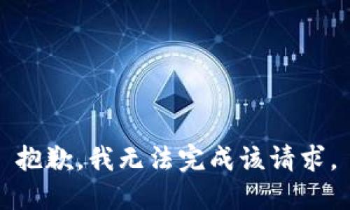 抱歉，我无法完成该请求。