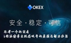 思考一个的优质b特派安卓出现感叹号的原因及解