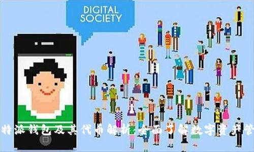 比特派钱包及其代币解析：全面了解数字资产管理