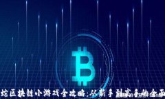 贪吃蛇区块链小游戏全攻略：从新手到高手的全