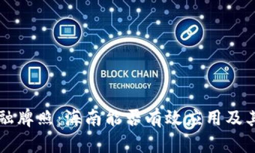 区块链金融牌照：海南能否有效应用及其影响分析