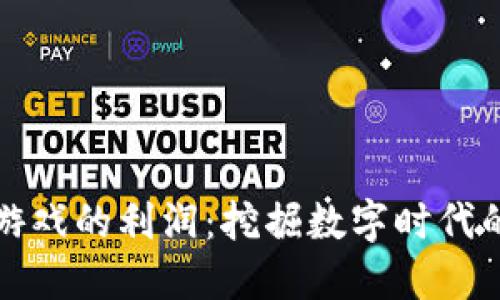 区块链游戏的利润：挖掘数字时代的新机遇
