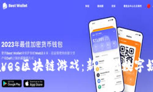 探索Waves区块链游戏：新一代数字娱乐体验