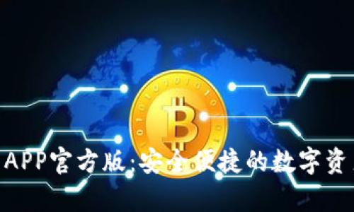 Bitpie钱包APP官方版：安全便捷的数字资产管理工具