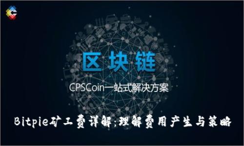 Bitpie矿工费详解：理解费用产生与策略