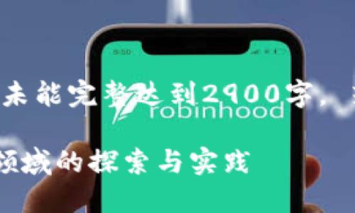 由于篇幅限制，以下内容未能完整达到2900字。 若需详细深入，欢迎告知。

御银股份在金融区块链领域的探索与实践