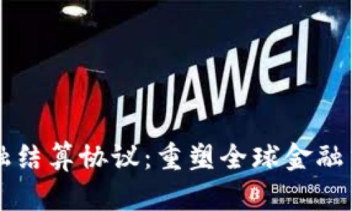 区块链金融结算协议：重塑全球金融交易的未来