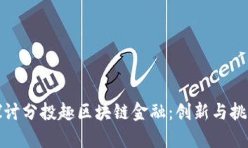 深入探讨分投趣区块链金融：创新与挑战并存
