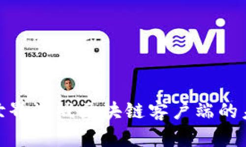 探索完美世界游戏区块链客户端的未来与机遇