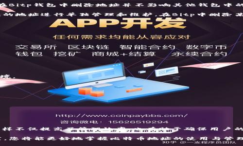   如何删除Bitp生成的地址：完整指南 / 
 guanjianci Bitp, 比特币地址, 删除地址, 钱包管理, 加密货币 /guanjianci 

随着加密货币的普及，越来越多的人开始使用数字钱包，生成和管理比特币地址。虽然生成地址的过程相对简单，但在使用过程中，用户也可能会遭遇需要删除不再使用的比特币地址的情况。对于使用Bitp等数字钱包的用户，了解如何安全有效地删除生成的比特币地址显得尤为重要。本文将为您提供详细的步骤和注意事项，帮助您顺利完成地址删除的操作。

什么是Bitp及其比特币地址生成机制
Bitp是一个知名的加密货币钱包，用户可以通过它生成、存储和管理比特币及其他加密货币。Bitp的钱包系统允许用户一键生成新的比特币地址，这些地址是与用户的加密资产相联系的。每个比特币地址都是一个独特的字符串，它可以分享给他人，以便接收比特币。

用户在Bitp上生成地址后，如果决定不再使用某些地址，可能会想知道如何删除这些地址。在深入探讨删除地址的具体步骤之前，首先需要了解一些基本概念，如钱包的管理、地址的使用场景以及删除地址所可能产生的影响。

为什么需要删除比特币地址
用户可能有多种原因需要删除比特币地址。以下是一些常见的理由：

ul
    listrong安全性考虑/strong：如果怀疑某个地址可能被黑客攻击，及时删除是降低风险的一种方式。/li
    listrong地址管理/strong：用户在生成多个地址时，可能希望清理不常用的地址，以便更好地进行资产管理。/li
    listrong隐私保护/strong：为了防止追踪，用户希望删除某些不再使用的地址。/li
/ul

了解这些需求后，我们就可以继续探讨如何在Bitp中删除生成的地址。

Bitp页面的地址删除步骤
在Bitp钱包中，删除比特币地址的过程通常相对简单。以下是具体步骤：

ol
    listrong登录Bitp钱包/strong：首先，用户需要打开Bitp钱包的官方网站或移动应用，并用自己的账户信息登录。/li
    listrong访问钱包管理页面/strong：登录后，找到钱包管理或地址管理的选项，通常在用户主界面的侧边栏或顶部菜单栏中。/li
    listrong选择需要删除的地址/strong：在地址列表中，找到想要删除的比特币地址。系统通常会提供地址的相关信息，如生成日期、余额等，方便用户确认。/li
    listrong点击删除选项/strong：在选择的地址旁边，通常会有一个“删除”或“移除”按钮。点击此按钮后，系统通常会弹出确认窗口。/li
    listrong确认删除/strong：在确认窗口上，用户需要再次确认是否要删除该地址。确保你已经备份好所有相关的重要交易信息，以免造成不必要的损失。/li
/ol

在完成以上步骤后，选择的比特币地址将从您的钱包中被移除。如果该地址下还有余额，用户需要确保已将其转移到另一个地址，然后再进行删除操作。

删除比特币地址前的准备工作
在删除比特币地址之前，用户应注意以下事项，以免出现不必要的损失：

ul
    listrong备份重要交易信息/strong：确保所有重要的交易信息都已记录，包括地址的余额、历史交易等。如果打算删除的地址中还有比特币，最好先将其转移到另一个安全的地址。/li
    listrong确认地址无未处理交易/strong：在删除地址之前，用户应查看该地址是否有未确认的交易。如果有，建议在交易确认之前不要删除地址。/li
    listrong了解删除后的影响/strong：删除地址后，该地址将不再能够接收比特币，并且无法恢复，因此用户需要确保作出删除的决定是合理的。/li
/ul

在完成备份和确认后，用户可以放心地进行删除操作。接下来，我们将讨论可能出现的一些相关问题。

常见问题解答

1. 删除比特币地址是否意味着资产会丢失？
许多用户在准备删除比特币地址时，最关心的一个问题就是自己的资产是否会因此而丢失。其实，删除比特币地址并不是直接删除与该地址相关联的资产。比特币的背后是区块链技术，通过区块链网络，用户依然可以追踪其资产。

当用户决定删除比特币地址时，实际上只是将该地址从钱包的管理界面中移除。在删除前，如果用户已经将地址里的比特币转移到了其他地址，那么资金不会受到影响。然而，如果用户删除地址后没有转移余额，那么在删除后，资金会永远失去，无法恢复。因此，在执行删除操作之前，用户一定要确认钱包中是否还有未转移的比特币。

在删除地址的过程中，用户还需注意备份信息。虽然地址被删除，但区块链上依然会保留该地址的所有过往记录。这意味着，如果用户以后需要查看该地址的交易历史，还是可以通过区块链探索工具进行查看。但删除后，用户无法再次接收到使用该地址的任何加密资产。

2. Bitp钱包能否恢复已删除的地址？
在使用Bitp及其他数字钱包的过程中，有些用户可能会后悔删除某个比特币地址，特别是当他们忽略了某些重要资产时。因此，许多人开始关注是否可以恢复已删除的比特币地址。

大多数情况下，删除操作是不可逆的。即使您找不到相关的地址，区块链上也不会对其进行直接恢复，因为所有的比特币交易都是在区块链上永久记录的。一旦从钱包中删除，用户将无法再次访问该地址及其相关资金。

然而，若用户在删除地址之前做好了所有的信息备份，包括私钥或助记词，这些信息可以用来恢复相关的资产。通常，私钥与比特币地址是一一对应的，若用户能够成功地导入私钥，那么相关资产仍可在其他钱包中被访问。因此，在进行地址删除之前，强烈建议用户进行备份，确保能找回可能需要的任何信息。

3. 在其他钱包中生成的地址是否能在Bitp删除？
许多用户都可能在不同的钱包之间切换，并生成多个比特币地址。对于在其他数字钱包中生成的地址，用户在使用Bitp钱包时，可能会搞混对于地址的管理。在Bitp钱包中删除地址并不影响其他钱包中的地址信息。每个钱包都有其独立的地址管理机制。

如果您在其他钱包中生成了比特币地址，您可以在Bitp中使用该地址接收比特币，但该地址不会显示在Bitp钱包的地址管理中。因此，用户需要对每一个钱包的地址进行单独管理和维护。在Bitp中删除某个地址只是针对Bitp钱包的操作，其他钱包中的地址将不会受到影响。这使得不同钱包之间可以保持独立性，确保用户对每个钱包内的资产掌控良好。

4. 如何安全使用与管理比特币地址？
安全地使用和管理比特币地址是一项重要任务，尤其是在维护资产安全方面。以下是一些推荐的最佳实践：

ul
    listrong定期更新密码/strong：确保Bitp钱包的登录密码与安全设置得到定期更新，降低账户被攻击的风险。/li
    listrong使用双重认证/strong：启用双重认证（2FA），以增加对账户的额外保护层。/li
    listrong保管好私钥/strong：私钥是访问您的比特币的关键，务必妥善保管，不要泄露给他人。/li
    listrong定期监控地址/strong：保持对每个比特币地址的定期监控，了解何时接收或支出比特币。/li
    listrong避免使用公开地址接收大额交易/strong：为了增强隐私保护，使用独特的地址来接收不同笔金额的比特币交易。/li
/ul

以上措施是增强用户对比特币地址管理安全性的有效途径。随时关注账户活动，定期清理不使用的地址，能够为用户的加密货币资产提供更加安全可靠的环境。

5. 何时应该考虑使用新的比特币地址？
使用比特币地址时，适时更换新地址也是一种常见做法。以下是一些适合考虑使用新比特币地址的场景：

ul
    listrong完成一次大额交易后/strong：在完成大宗交易后，可考虑使用新地址来增强隐私。/li
    listrong接收资金时/strong：常规情况下，每次接收比特币时都可以考虑使用新地址，这有助于保护用户的财务隐私。/li
    listrong检测到安全风险/strong：如果怀疑某个地址或其相关的交易活跃性过高，可以选择新的地址以避免潜在的攻击。/li
/ul

通过上述场景，用户可以更加灵活地使用比特币地址，从而在进行交易时提高安全性和隐私性。同时，用户也应当定期删除不再使用的地址，保持钱包整洁。这样不仅提高了管理效率，也有助于确保用户的资产安全。

综上所述，删除Bitp生成的比特币地址是一个简单但重要的过程。用户必须根据实际情况谨慎地进行地址管理，以确保资产的安全和隐私。遵循上述最佳实践，您将能更好地掌握比特币地址的使用与管理。