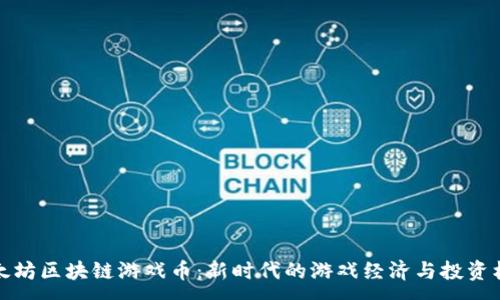 :
以太坊区块链游戏币：新时代的游戏经济与投资机会