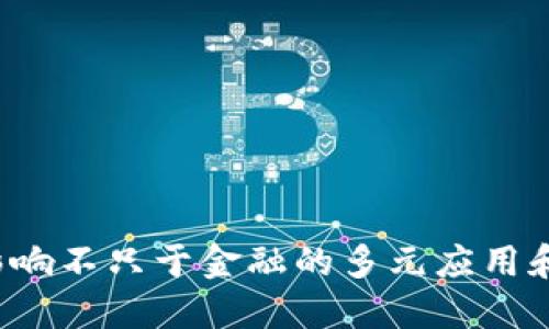 区块链：影响不只于金融的多元应用和未来潜力