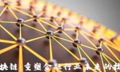 金融区块链：重塑金融行业未来的技术革新