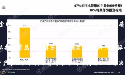 biao ti如何安全获得B特派数字钱包合约地址？/biao ti

数字钱包, B特派, 合约地址, 区块链, 加密货币/guanjianci

随着区块链技术的迅猛发展，数字钱包在加密货币的存储和交易中扮演着至关重要的角色。B特派作为一个新兴的数字钱包平台，因其用户友好和高效性而受到广泛欢迎。然而，对于许多新手用户而言，获取合约地址和安全使用数字钱包仍然是一个挑战。本文将详细介绍如何安全获得B特派数字钱包的合约地址，并解答相关常见问题。

一、什么是数字钱包和合约地址？
数字钱包是用户存储、管理和交易加密货币的工具。它可以是硬件、软件或者在线平台，用户通过这些钱包可以方便地进行资金的接收和转账。合约地址是特定智能合约在区块链网络中的唯一标识符，通常由一串字母和数字组成。在区块链中，合约地址可以用来进行资金交易、资产管理等各种操作。

二、B特派数字钱包的优势
B特派数字钱包因其独特的优势而受到用户关注。首先，它提供了高水平的安全性，通过多重身份验证和加密技术来保护用户资产。此外，B特派百度平台界面简洁，用户容易上手。最后，B特派还支持多种加密货币，使用户能够在一个平台上管理不同的资产。

三、如何获取B特派数字钱包的合约地址？
获取B特派数字钱包的合约地址主要通过以下步骤：首先，用户需要在B特派官网下载并安装数字钱包应用。用户注册并完成身份验证后，系统将自动生成一个钱包地址。该地址就是用户进行交易时需要使用的合约地址。用户还可以通过B特派提供的区块链浏览器查询合约地址的相关信息。

四、如何安全使用B特派数字钱包？
为了保障资产安全，用户在使用B特派数字钱包时应注意以下几个方面：首先，确保下载官方应用，避免第三方应用可能带来的安全隐患。同时，用户应定期更新应用程序以确保获得最新的安全补丁。此外，定期备份钱包数据，在发生设备故障时能够及时恢复。同时，不要向任何人透露自己的私钥或助记词，加强个人信息保护。

五、可能相关的问题

问题一：B特派数字钱包支持哪些加密货币？
B特派数字钱包目前支持多种主流的加密货币，包括比特币（BTC）、以太坊（ETH）、波场（TRX）、莱特币（LTC）等。用户可以根据自己的需求选择存储和管理不同的资产。具体支持的币种会随市场情况和技术更新而增加，用户可通过官方网站查看最新的支持列表。

问题二：B特派数字钱包的交易手续费是多少？
B特派数字钱包交易手续费是根据网络的实际运行状况而定的。在不同的网络拥堵状态下，手续费可能有所不同。一般情况下，用户在进行交易时会看到实时的手续费预估，用户可以根据自身的需求和紧急程度选择合适的手续费进行交易。相对其他平台，B特派在手续费方面也是相对合理的。

问题三：如何找回丢失的B特派数字钱包？
如果用户不小心丢失了B特派数字钱包，可以通过助记词或私钥来找回钱包。助记词是在注册时设定的一组随机词汇，用户可以用它来恢复钱包。用户需要确保助记词的安全性，并避免泄露给任何人。此外，若备份了相关的私钥，也可以通过导入方式来找回钱包。若两者均丢失，资产则无法找回。

问题四：如何判断B特派数字钱包的安全性？
判断B特派数字钱包的安全性可以从以下几个方面入手：首先，查看其官网是否有详细的安全措施介绍，包括多重身份验证、加密技术等。其次，检索网络上的用户评价和专家的评测，看是否有安全事故的记录。此外，B特派作为一个获得正规备案的数字钱包，其安全性相对较高，但用户也应保持警惕，定期检查自己的账户活动。

问题五：B特派数字钱包如何客服支持？
B特派数字钱包提供了多种客服支持渠道。用户可以通过App内的客服功能与工作人员进行实时沟通，解决遇到的问题。在官方官方网站上，也可以找到常见问题解答和说明文档。此外，B特派的社交媒体平台提供了社区支持，用户可以在相关论坛上发表自己的问题，寻求其他用户的帮助。

总之，B特派数字钱包以其便利性和高效性受到了用户的喜爱。通过本文的介绍，相信用户能够安全、便捷地获取到合约地址，并有效地进行数字资产管理。同时，了解可能遇到的问题以及解决方案，能够让用户在使用过程中更加得心应手。