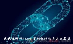 区块链游戏Sand：革新性玩法与未来展望