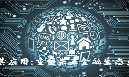 区块链金融及其应用：重塑未来金融生态系统的关键技术