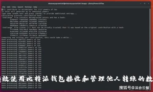 如何有效使用比特派钱包接收和管理他人转账的数字货币