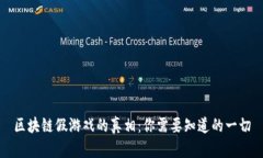 区块链假游戏的真相：你需要知道的一切