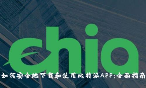 如何安全地下载和使用比特派APP：全面指南