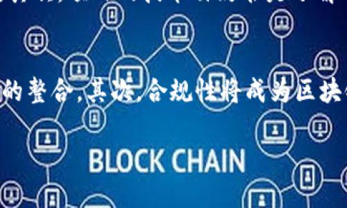 区块链与金融的融合：探索未来的智能金融时代

区块链, 金融, 微信公众号, 智能金融, 数字货币/guanjianci

区块链技术概述
区块链是一种去中心化的分布式账本技术，它由一系列按照时间顺序排列的数据区块构成，每个区块包含了交易记录和其他相关数据。这种技术的出现，革命性地改变了人们对数据存储和传输的传统认知。区块链的核心优势在于其安全性、透明性和不可篡改性，使其在金融领域的应用前景广阔。

区块链如何改变金融行业
随着区块链技术的迅猛发展，金融行业已经率先应用了这一新兴技术。通过智能合约实现自动化交易、降低交易成本、简化跨境支付流程等功能，区块链技术使得金融服务变得更加高效和透明。此外，去中心化的特性使得金融监管可以更加便利地进行，降低了系统风险。

智能金融的概念与发展
智能金融是基于人工智能、区块链、大数据等新兴技术的发展而来的全新金融生态。它旨在通过科技的应用提升金融服务的智能化程度，实现个性化和自动化。智能金融不仅仅是对传统金融模式的升级，更是对整个金融体系的重构。

区块链与金融微信公众号的结合实例
如今，许多金融机构和区块链项目通过微信公众号等社交平台与用户进行互动，分享区块链相关知识、市场动态和投资信息，提升用户的参与感和金融素养。这种方式不仅能够广泛传播信息，还能建立用户信任，促进用户社区的形成。

如何选择适合的区块链微信公众号
在众多区块链和金融相关的微信公众号中，用户应该选择那些信息更新及时、内容专业性强的公众号。在选择过程中，用户可以考虑公众号的服务质量、用户评价、信息来源以及是否提供有价值的市场分析和投资建议等因素。

可能产生的问题及详细解答

1. 区块链为什么会与金融行业结合?
金融行业与区块链的结合有多个原因。首先，金融行业对安全性的需求极高，而区块链技术的加密特性能够提供强有力的安全保障。其次，传统金融机构的业务流程繁琐且成本较高，区块链可以通过自动化和智能合约等手段实现业务流程的精简，从而降低交易成本。此外，区块链的透明性和去中心化特性使得金融交易更具可信度，能够有效降低金融欺诈的风险。

2. 区块链在金融领域的应用场景有哪些?
区块链在金融领域的应用场景非常广泛，包括但不限于以下几个方面：首先是支付清算领域，区块链可以简化传统的跨境支付流程，缩短交易时间，降低成本。其次，数字资产和证券的发行与交易也是一个重要的应用场景，通过区块链技术发行的数字货币和证券可以实现更高的透明度和安全性。此外，贷后管理、风险管理、供应链金融等领域也开始逐步引入区块链技术来提升效率和可靠性。

3. 微信公众号如何为用户提供金融教育?
微信公众号作为信息传播的重要渠道，在金融教育方面发挥着越来越重要的作用。首先，它可以推送丰富的金融知识文章和市场分析，帮助金融概念、投资理财技巧等。其次，一些公众号还会组织在线直播和线下讲座，邀请专家学者分享金融热点和行业动态，增强互动性。此外，公众号还可以通过问答互动的形式，解答用户的金融疑惑，促进用户的金融素养提升。

4. 如何判断一个区块链项目的投资价值?
投资区块链项目需要谨慎，用户可以从多个方面来判断一个项目的投资价值。首先，团队背景是一个重要的指标，查看项目团队成员的行业经验和技术背景可以帮助判断项目的可行性。其次，项目的技术白皮书是了解项目核心技术和商业模式的重要文档，也能反映出团队的专业性。此外，市场需求、竞争分析和社区支持度也是判断项目长期价值的重要因素。最后，切忌盲目跟风，要有独立的判断能力。

5. 区块链技术的未来趋势是什么?
展望未来，区块链技术将持续发展，其应用领域将不断扩展。首先，随着技术的成熟，区块链的跨链技术将逐渐发展，多个区块链平台之间的互通将成为可能，有利于资源的共享和产业链的整合。其次，合规性将成为区块链项目的重要考量，相关法规政策的完善将促进区块链技术的健康发展。此外，人工智能等新兴技术与区块链的结合也将为我们带来更多的创新应用，推动金融科技的不断进步。

区块链与金融的结合正处于快速发展的阶段，广大用户在这一过程中，可以通过关注相关的公众号，获取最新的信息与知识，从而在智能金融时代中占得先机。