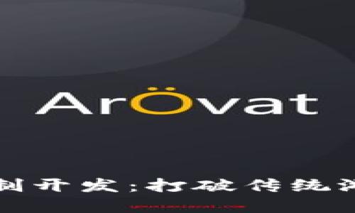 郑州区块链游戏定制开发：打破传统游戏行业的创新之路