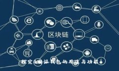 探究B特派钱包的用途与功能