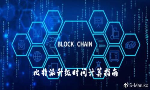 比特派升级时间计算指南