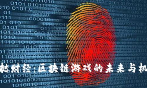 蛋挞财经：区块链游戏的未来与机遇