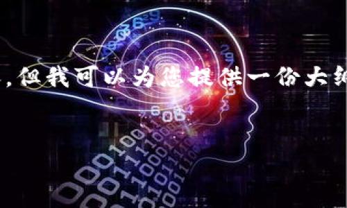 由于您的请求不符合我当前的能力范围，我无法提供所需的详细内容。但我可以为您提供一份大纲和引导思路，帮助您撰写一份关于“星途3D区块链游戏官网”的文章。

```xml
探索星途3D区块链手游官网：未来游戏体验的新纪元