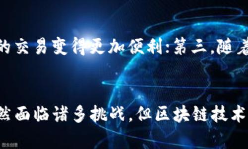   韩服区块链游戏平台：颠覆传统游戏体验的新趋势 / 
 guanjianci 区块链游戏, 韩服游戏, 加密货币, 游戏资产, NFT /guanjianci 

前言
在过去的几年里，区块链技术已经渗透到各个行业，尤其是在游戏行业中，其影响更为显著。区块链游戏不仅改变了玩家与游戏的互动方式，还创造了全新的商业模式，使得玩家能够真正拥有游戏内资产。随着这一趋势的发展，越来越多的韩服区块链游戏平台应运而生，为玩家提供丰富多样的游戏体验和经济收益。

区块链技术在游戏中的应用
区块链技术提供的去中心化特性，使得玩家不仅仅是游戏的消费者，更能够成为投资者和创造者。在传统游戏中，玩家购买的游戏道具和资产通常归属于游戏公司，玩家无法在游戏之外对这些资产进行交易。然而，区块链技术允许玩家通过智能合约拥有真正的数字资产，并能够在各种平台之间进行交易。

在韩服区块链游戏平台中，游戏资产通常以NFT（非同质化代币）的形式存在。这意味着每个游戏道具、角色或土地都是独一无二的，玩家可以通过安全、透明的方式进行交易。这种新模式赋予了玩家更多的财产权和自由度，进而提升了游戏的整体乐趣。

韩服区块链游戏平台的崛起
随着区块链技术的普及，韩国的游戏产业也开始积极探索区块链游戏的可能性。多家知名游戏开发公司和初创企业纷纷进入这一领域，推出各种新颖的区块链游戏。这些平台提供了丰富的游戏类型和玩法，吸引了大量玩家参与，形成了良性循环。

韩服区块链游戏平台的崛起不仅得益于技术的成熟，也与韩国强大的游戏文化密切相关。韩国是全球著名的游戏强国，拥有庞大的玩家基础和先进的游戏开发技术。区块链技术的加入，让韩国的游戏产业焕发出新的活力。

常见的韩服区块链游戏平台
目前，韩国市场上已有多款区块链游戏平台，涵盖了角色扮演、策略、竞技等多种类型。下面列举几款知名的韩服区块链游戏平台：

ul
    listrongGameFi/strong：致力于结合游戏与金融，玩家可以通过玩游戏获得代币奖励，并进行交易与投资。/li
    listrongMy DeFi Pet/strong：一款结合宠物养成和战斗的游戏，玩家可以通过交易宠物和进行战斗来获得收益。/li
    listrongAxie Infinity/strong：引入了生物角色的养成理念，玩家可以通过繁育、战斗和交易Axie（生物角色）来获利。/li
/ul

如何选择适合自己的区块链游戏平台
对于新玩家而言，选择合适的区块链游戏平台是非常重要的。以下是一些值得考虑的因素：

ul
    listrong游戏类型/strong：不同的平台提供不同类型的游戏，玩家需要选择自己喜欢的类型来提升游戏体验。/li
    listrong资产拥有权/strong：了解平台如何处理用户的游戏资产，确保你可以真正拥有和交易这些资产。/li
    listrong社区与技术支持/strong：活跃的社区和技术支持会为玩家提供更好的游戏体验和解决问题的途径。/li
/ul

可能相关的问题

1. 什么是区块链游戏，和传统游戏有什么不同?
区块链游戏是基于区块链技术开发的游戏，玩家可以通过游戏获得加密资产并在平台间自由交易。与传统游戏相比，区块链游戏的核心区别在于资产的归属问题。在传统游戏中，玩家购买的道具多归属于公司，无法在游戏外交易。而区块链游戏允许玩家拥有真正的数字资产，通过NFT等方式实现资产的可交易性和独特性。

2. NFT在韩服区块链游戏平台中的作用是什么?
NFT，即非同质化代币，是用于表示独特数字资产的区块链技术应用，其在韩服区块链游戏平台中发挥着重要作用。通过NFT，游戏中的角色、装备、地产等元素可以被唯一识别，赋予玩家真正的拥有权。这使得玩家在游戏中获取的成就和资产能够在市场上进行交易，创造新的经济模式。同时，NFT的设计增加了游戏的趣味性和深度，吸引了更多玩家。

3. 如何在韩服区块链游戏平台上获得收益?
玩家可以在韩服区块链游戏平台上通过多种方式获得收益。常见的方法包括参与游戏内活动获取代币、出售游戏资产、进行交易、投资新游戏项目等。例如，在一些养成类游戏中，玩家可以训练角色并通过战斗获取奖励；在其他类平台中，玩家可以通过购买和出售NFT获得资本增值。玩家的收益往往与游戏的策略和市场的变动密切相关。

4. 面临的挑战有哪些?
尽管韩服区块链游戏平台的前景广阔，但开发者和玩家依旧面临多重挑战。其中包括：技术难题，如何确保平台的安全性和稳定性；监管政策，尤其是在加密货币不断变化的情况下，如何与法律合规保持一致；市场接受度，玩家是否愿意接受并理解区块链游戏的复杂性。此外，区块链的交易费用（如矿工费）可能会影响玩家的体验和收益效率。

5. 未来的发展趋势如何?
韩服区块链游戏平台的发展趋势有几个明显的方向。首先，更多的传统游戏公司会逐步转型，结合区块链元素以吸引玩家；其次，跨链游戏的兴起将使得不同平台间的交易变得更加便利；第三，随着技术的进步，更加沉浸式的游戏体验将得以实现，例如VR与区块链的结合；最后，法律监管的逐渐完善将有助于促进整个行业的健康发展。

总结
韩服区块链游戏平台的兴起，标志着游戏产业的一次重大变革。玩家不仅可以享受多元化的游戏体验，还能够参与到经济活动中，真正拥有属于自己的游戏资产。虽然面临诸多挑战，但区块链技术的不断发展和成熟，必将推动这一领域进一步发展。在未来，我们有理由相信，区块链游戏将成为游戏市场的重要组成部分，并将继续吸引越来越多的玩家和投资者。